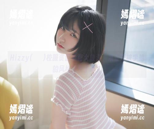 Hizzy(히지)校服资源免费大放送，准备好被学姐的风格圈粉了吗？
