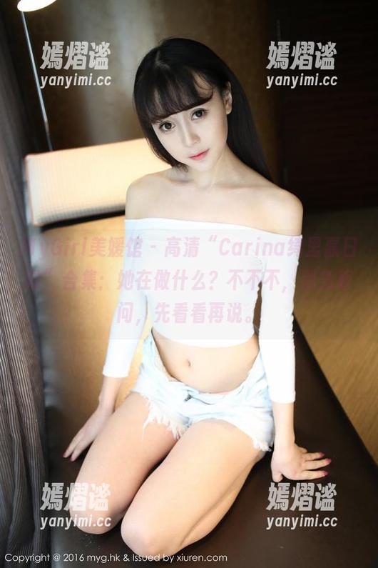 MyGirl美媛馆 - 高清“Carina绮里嘉日常”合集：她在做什么？不不不，别急着问，先看看再说。
