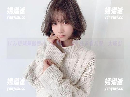 けん研妹妹的照片，总是让人忍不住多看几眼，太吸引人了！