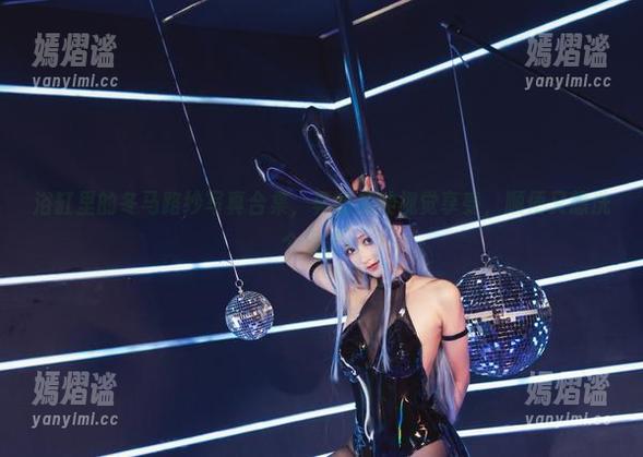 浴缸里的冬马路纱写真合集，真的是种视觉享受，顺便又想洗个澡了…