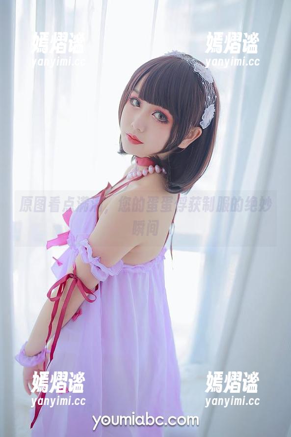 原图看点满满，您的蛋蛋俘获制服的绝妙瞬间
