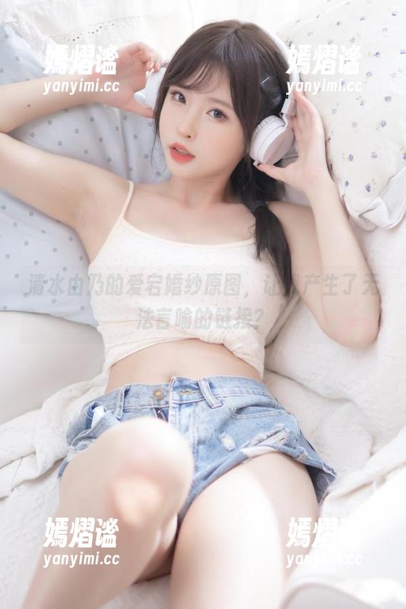 清水由乃的爱宕婚纱原图，让我产生了无法言喻的链接？