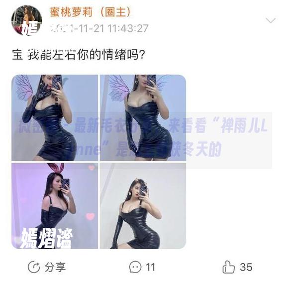 微密圈 - 最新毛衣分享，来看看“禅雨儿Lynne”是怎么俘获冬天的