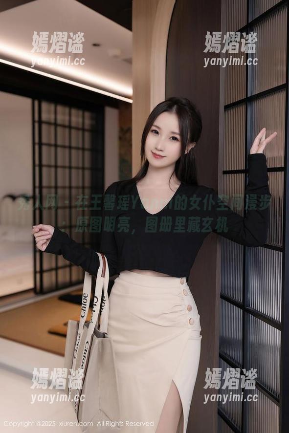 秀人网 - 在王馨瑶Yanni的女仆空间漫步：原图明亮，图册里藏玄机