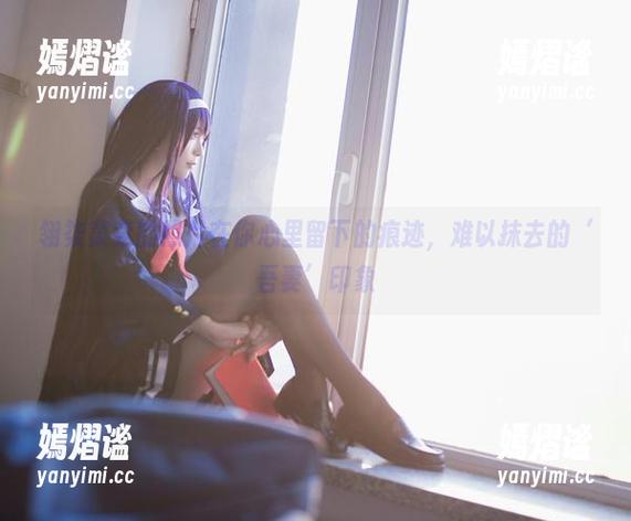 翎柒菜菜的照片在你心里留下的痕迹，难以抹去的‘吾妻’印象