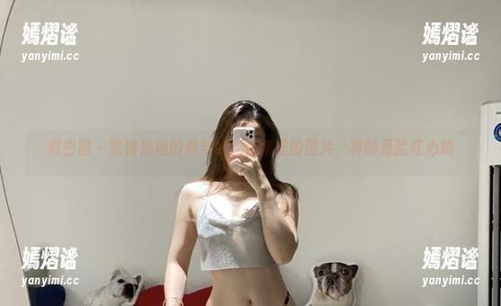 微密圈 - 铁锤姐姐的黑与红：合集里的图片，真的是脸红心跳